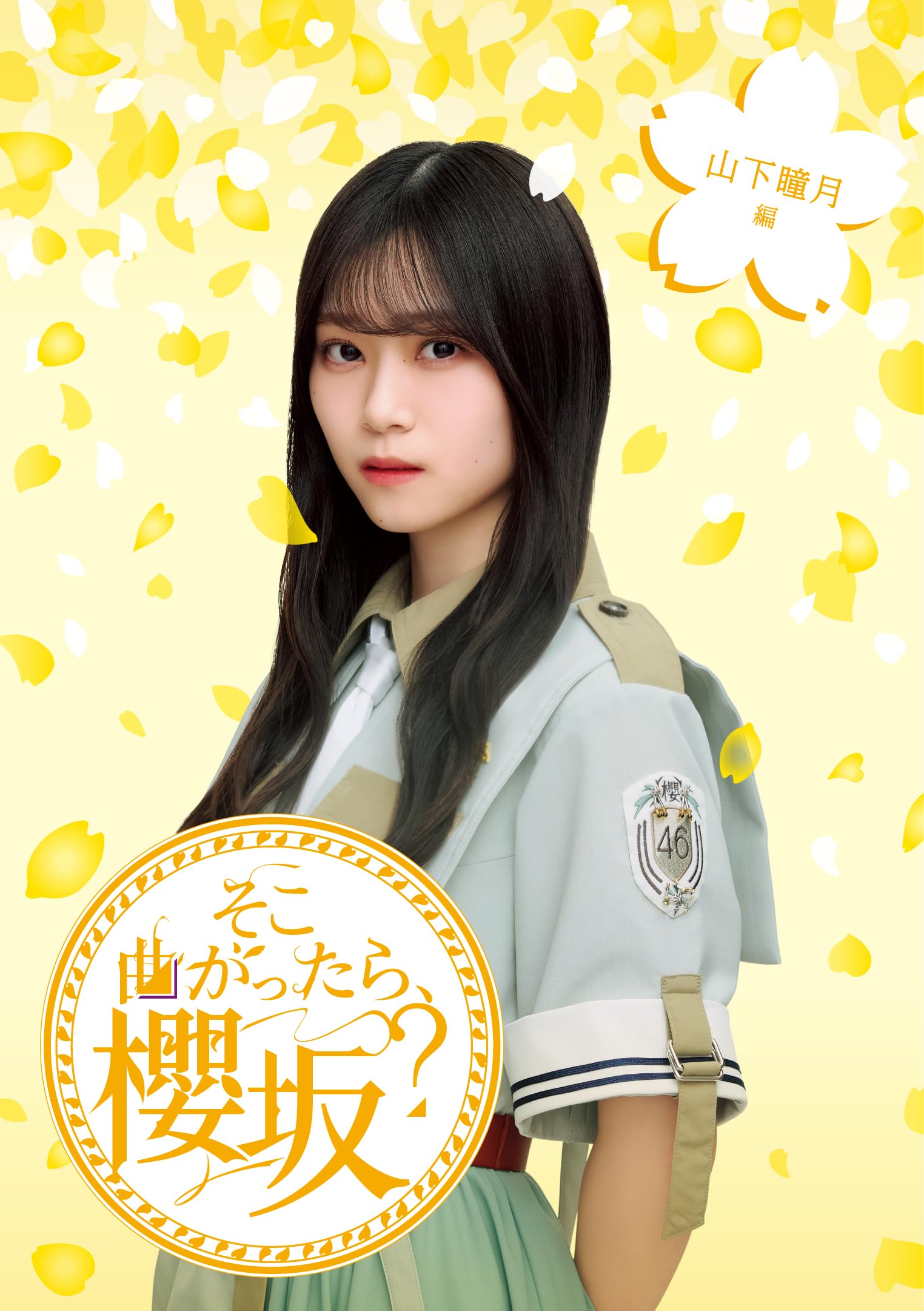 そこ曲がったら、櫻坂？サイン入り　ジャケット写真絵柄ポスター　向井純葉、山下瞳月 Amazon.co.jp: そこ曲がったら、櫻坂？ 山下瞳月編 (Blu-ray) - 櫻坂46